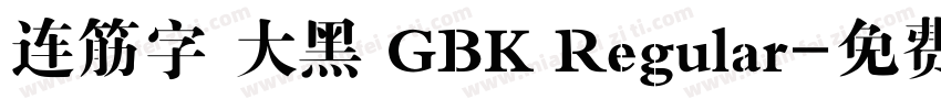 连筋字 大黑 GBK Regular字体转换
